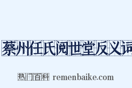 蔡州任氏阅世堂反义词是什么意思的图片
